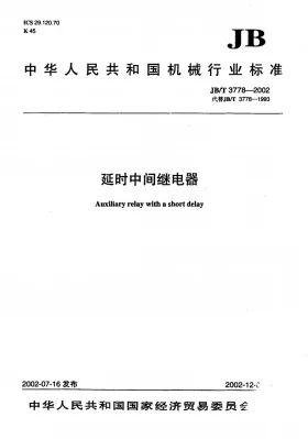 JB/T 3778-2002预览图