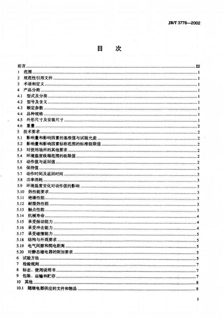 JB/T 3778-2002 延时中间继电器第2页预览图