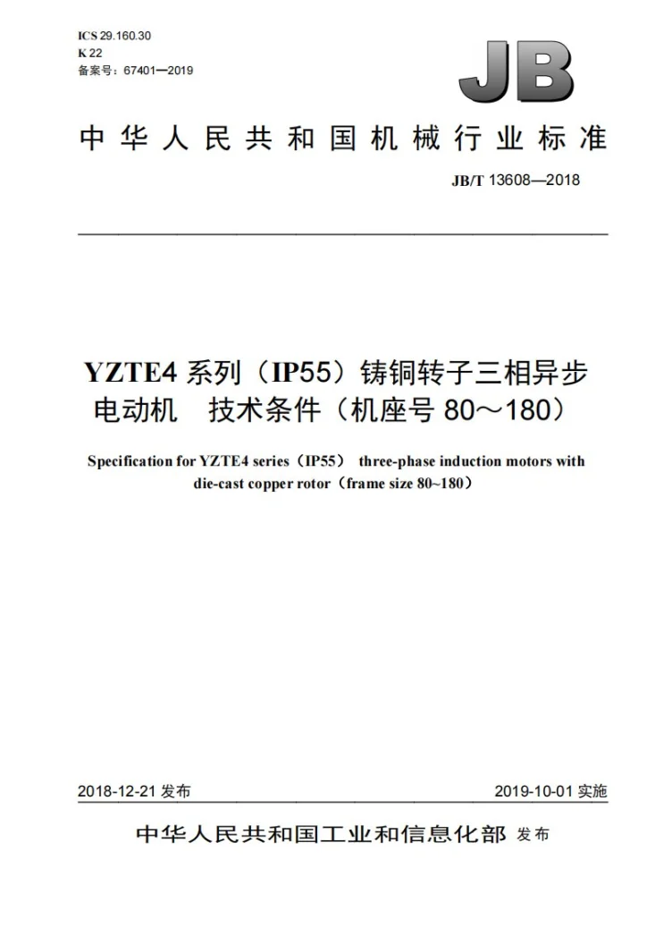 JB/T 13608-2018 YZTE4系列（IP55）铸铜转子三相异步电动机  技术条件（机座号80～180）第1页预览图