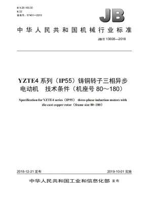 JB/T 13608-2018预览图
