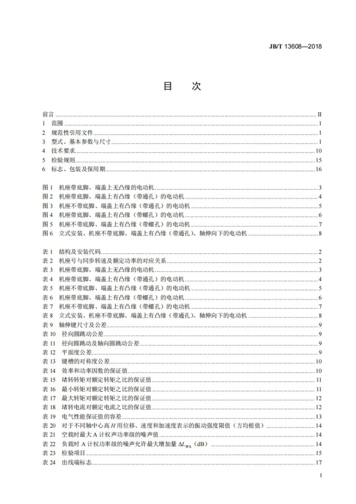 JB/T 13608-2018 YZTE4系列（IP55）铸铜转子三相异步电动机  技术条件（机座号80～180）第2页预览图