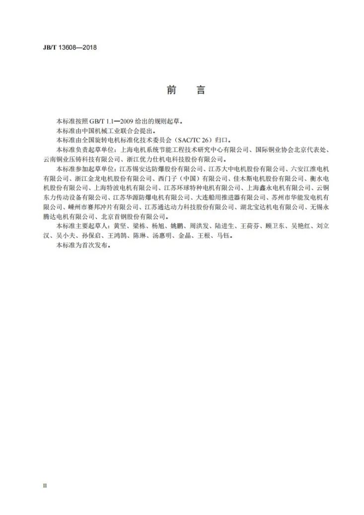 JB/T 13608-2018 YZTE4系列（IP55）铸铜转子三相异步电动机  技术条件（机座号80～180）第3页预览图
