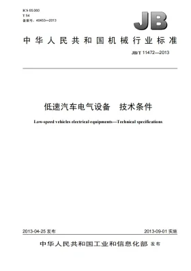 JB/T 11472-2013预览图