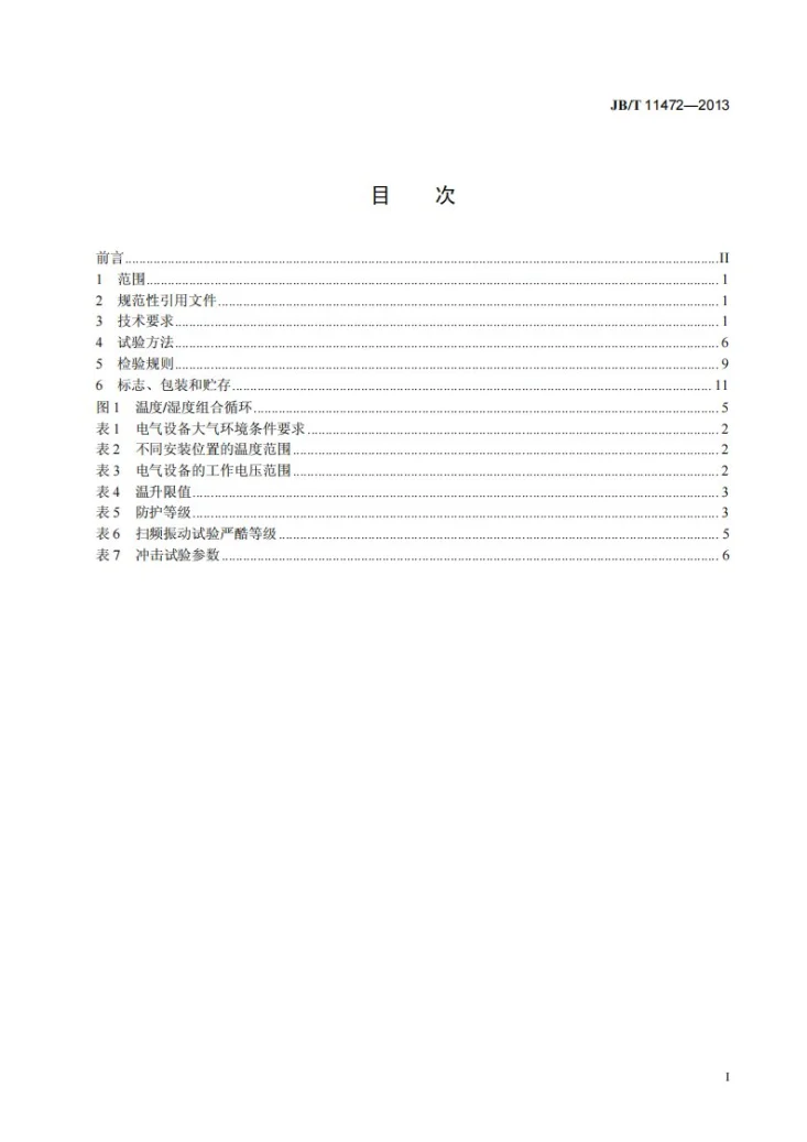 JB/T 11472-2013 低速汽车 电气设备 技术条件第2页预览图
