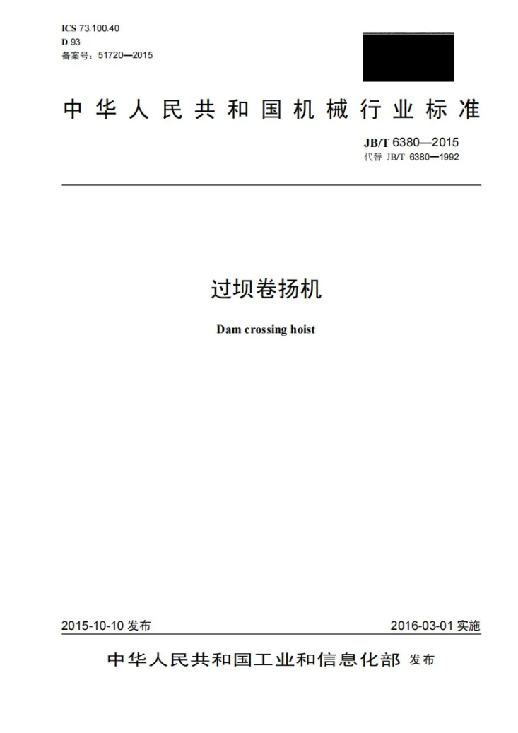 JB/T 6380-2015 过坝卷扬机第1页预览图