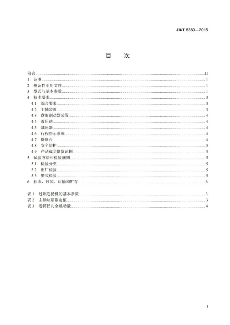 JB/T 6380-2015 过坝卷扬机第2页预览图