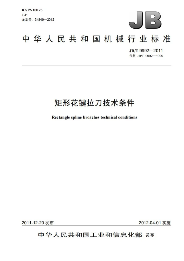 JB/T 9992-2011 矩形花键拉刀技术条件第1页预览图