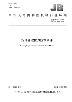 JB/T 9992-2011预览图