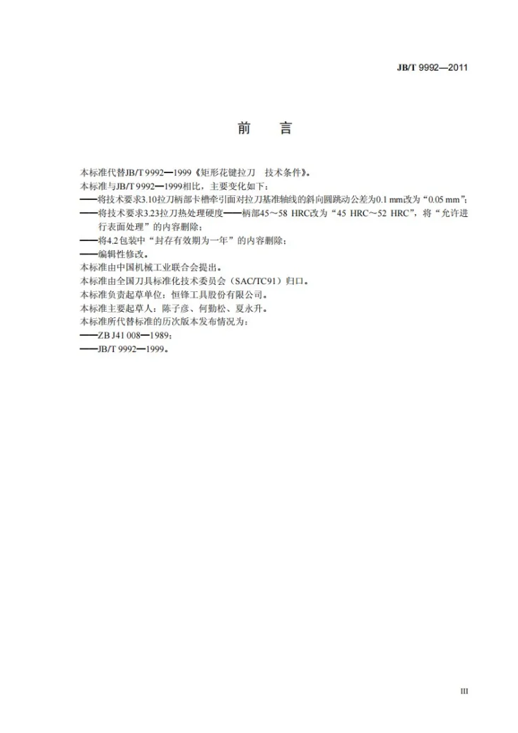 JB/T 9992-2011 矩形花键拉刀技术条件第3页预览图