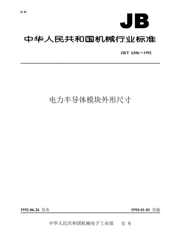 JB/T 6306-1992 电力半导体模块外形尺寸第1页预览图