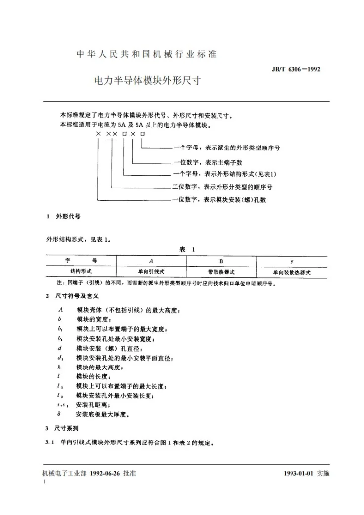 JB/T 6306-1992 电力半导体模块外形尺寸第2页预览图