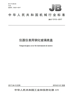 JB/T 13112-2017预览图