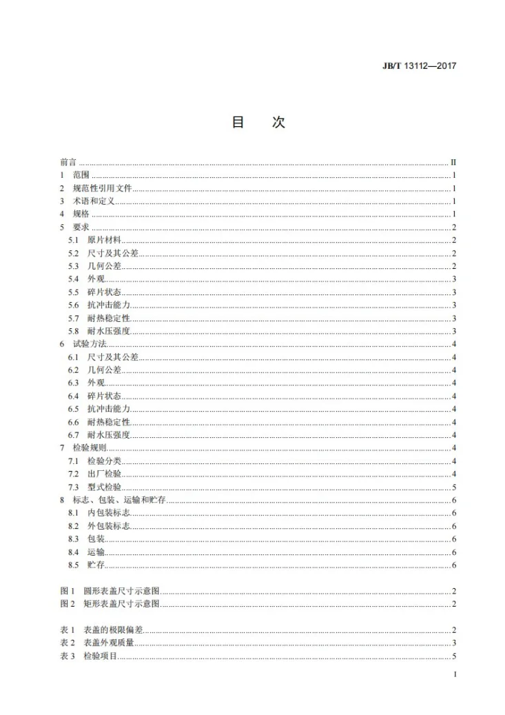 JB/T 13112-2017 仪器仪表用钢化玻璃表盖第2页预览图