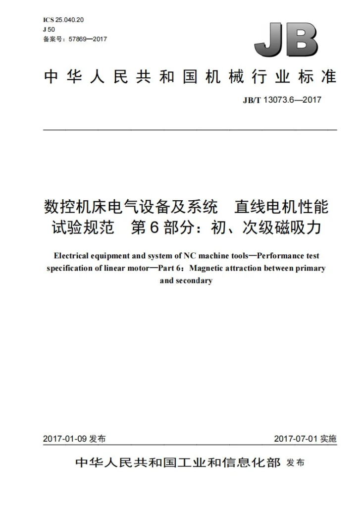 JB/T 13073.6-2017 数控机床电气设备及系统 直线电机性能试验规范 第6部分：初、次级磁吸力第1页预览图