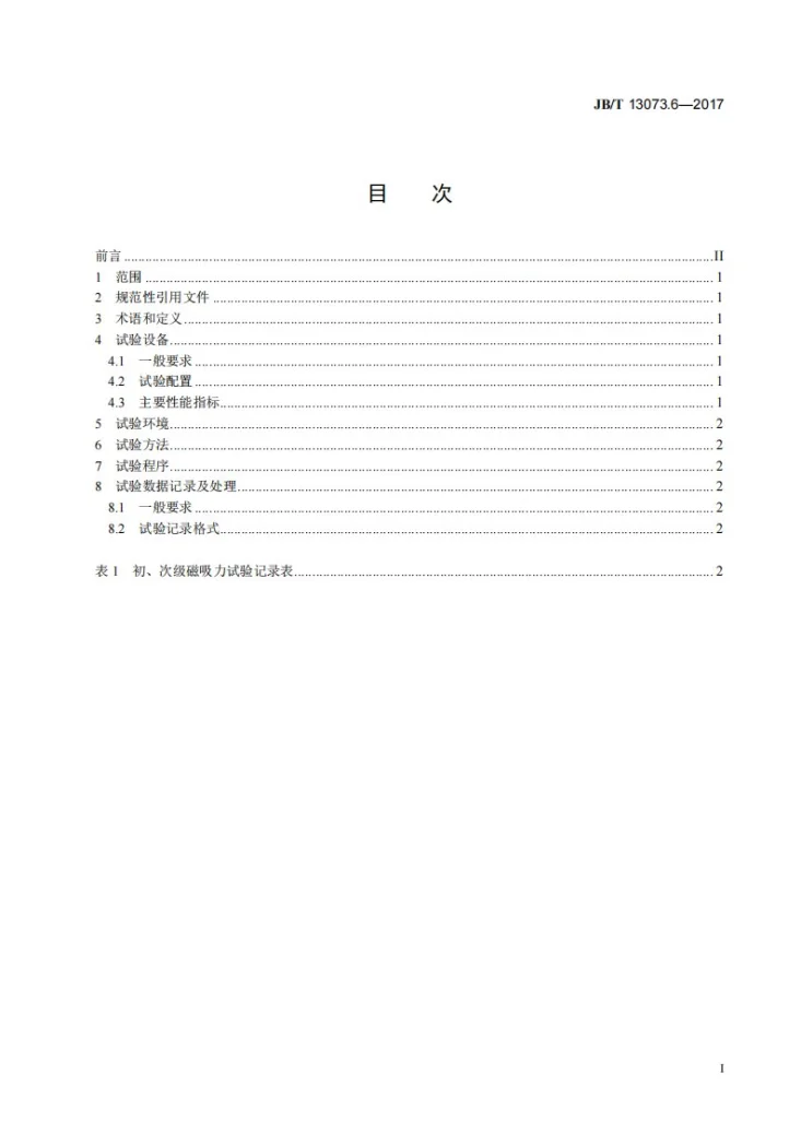 JB/T 13073.6-2017 数控机床电气设备及系统 直线电机性能试验规范 第6部分：初、次级磁吸力第2页预览图