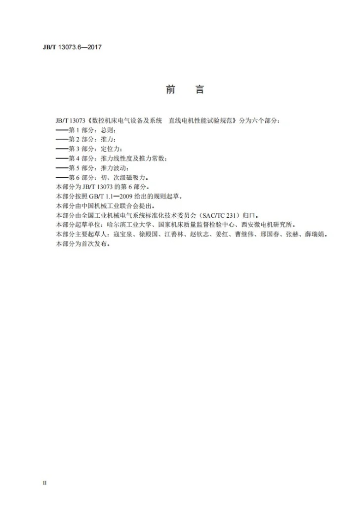 JB/T 13073.6-2017 数控机床电气设备及系统 直线电机性能试验规范 第6部分：初、次级磁吸力第3页预览图