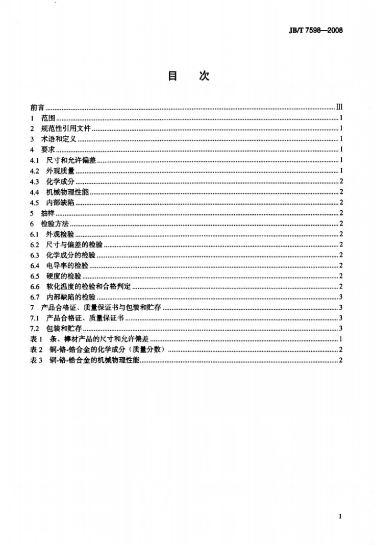 JB/T 7598-2008 电阻焊电极用铜-铬-锆合金第2页预览图