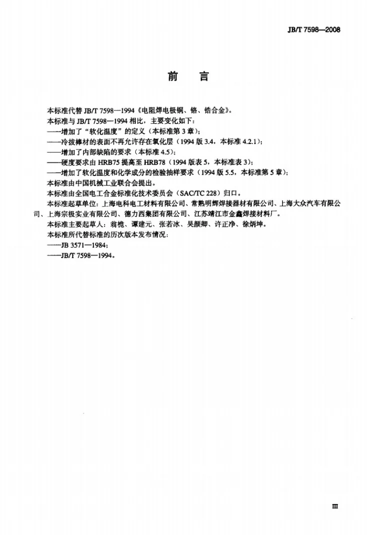 JB/T 7598-2008 电阻焊电极用铜-铬-锆合金第3页预览图
