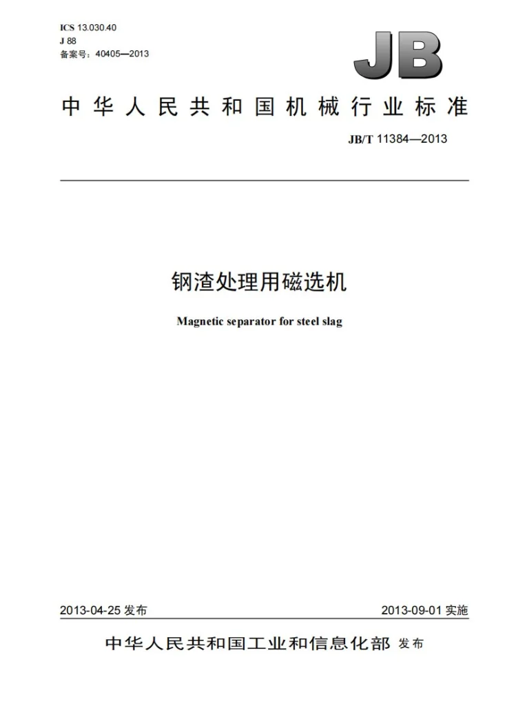 JB/T 11384-2013 钢渣处理用磁选机第1页预览图