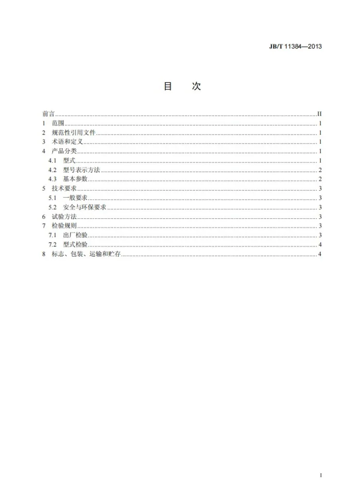 JB/T 11384-2013 钢渣处理用磁选机第3页预览图