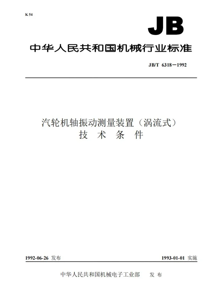 JB/T 6318-1992 汽轮机轴振动测量装置(涡流式)技术条件第1页预览图
