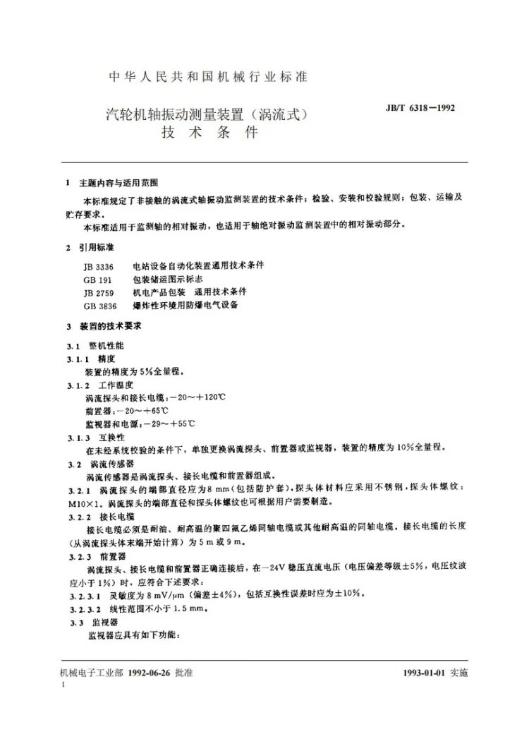 JB/T 6318-1992 汽轮机轴振动测量装置(涡流式)技术条件第2页预览图