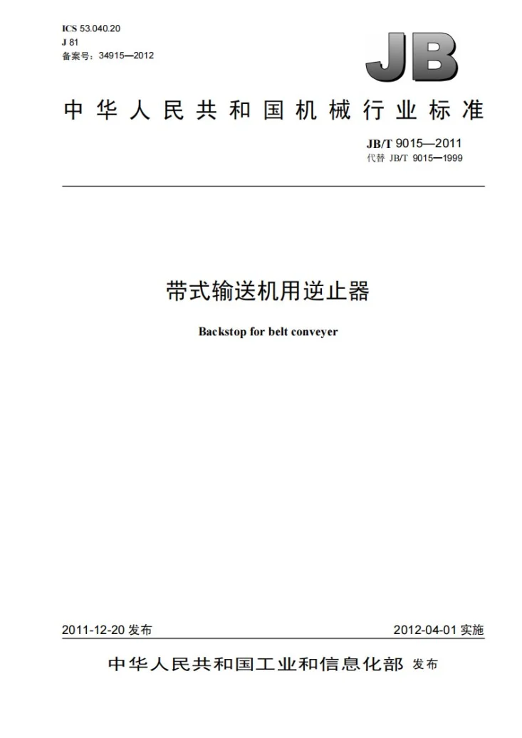 JB/T 9015-2011 带式输送机用逆止器第1页预览图