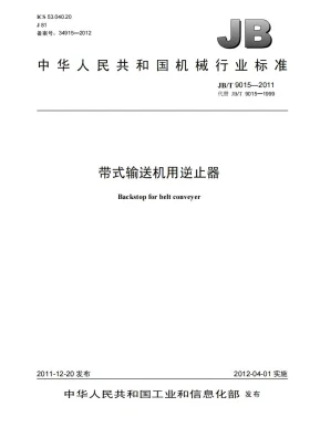 JB/T 9015-2011预览图