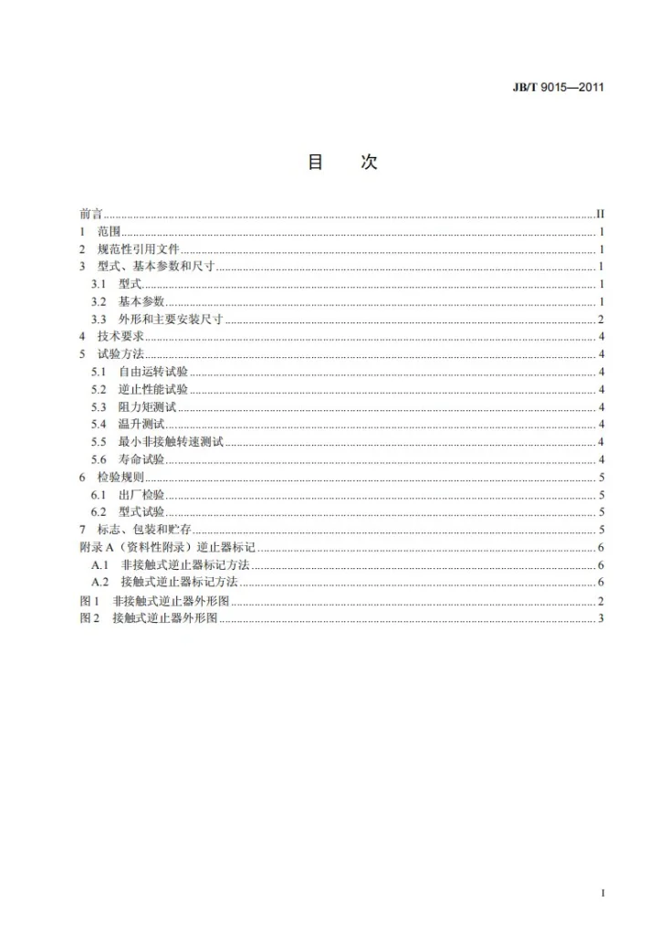 JB/T 9015-2011 带式输送机用逆止器第2页预览图