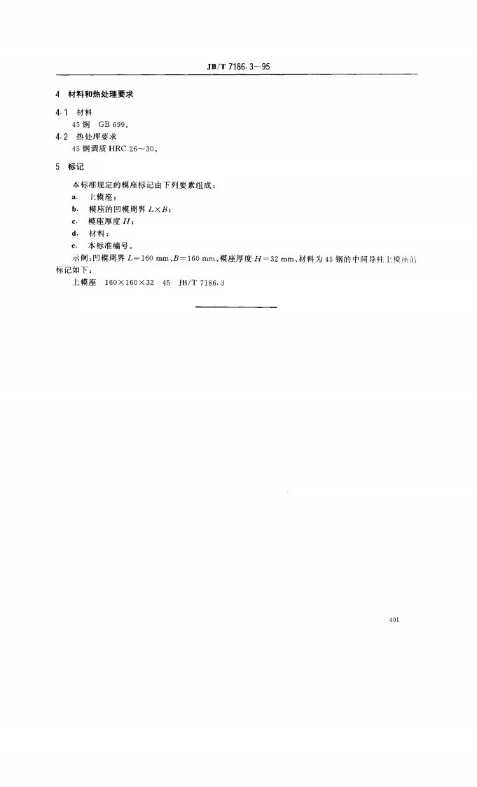 JB/T 7186.3-1995 冲模滚动导向钢板模座 中间导柱上模座第3页预览图