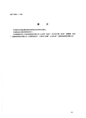 JB/T 8599.1-1997预览图