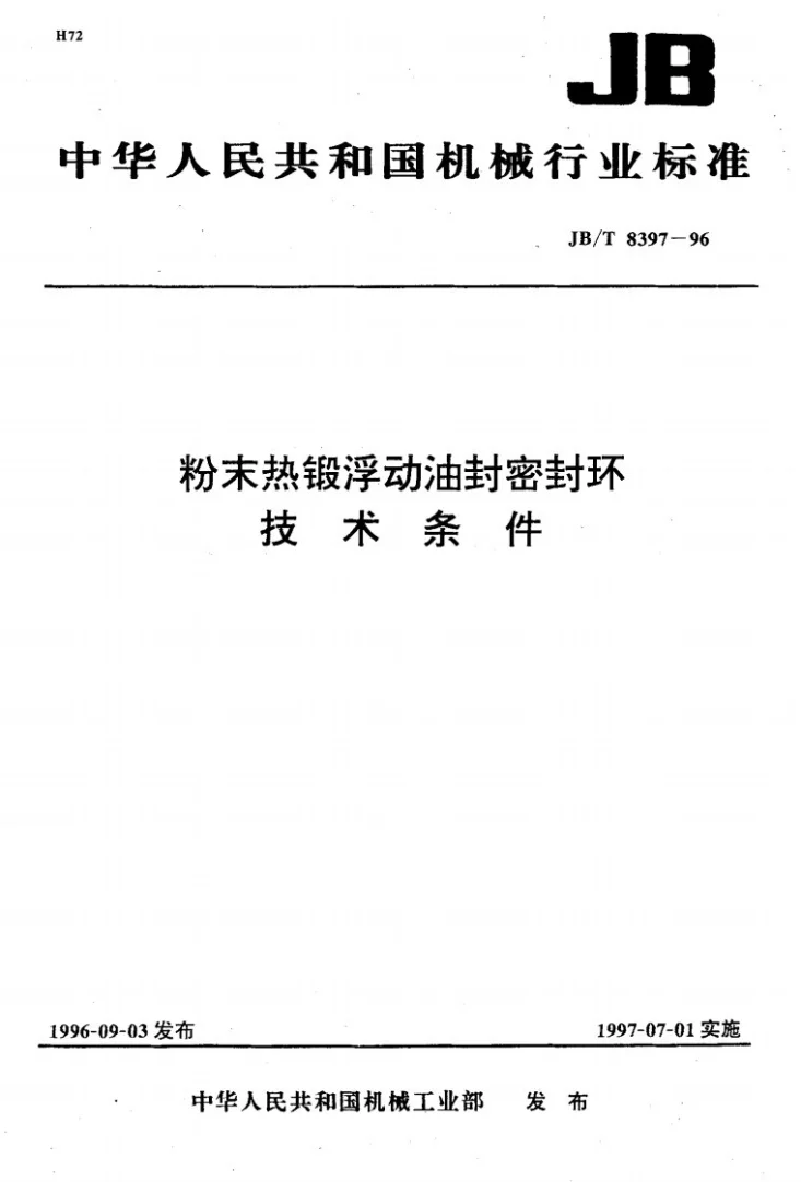 JB/T 8397-1996 粉末热锻浮动油封环技术条件第1页预览图