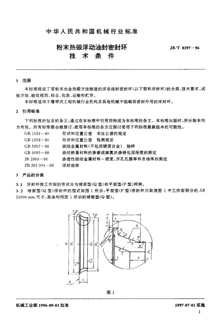 JB/T 8397-1996 粉末热锻浮动油封环技术条件第3页预览图