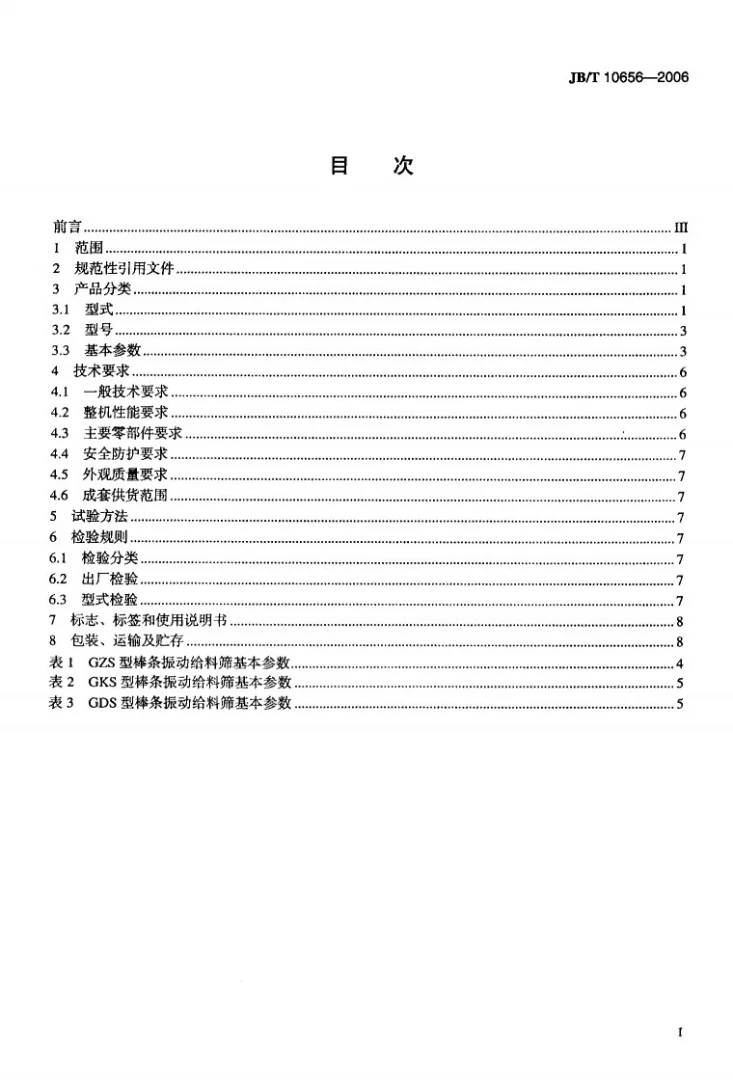 JB/T 10656-2006 棒条振动给料筛第2页预览图