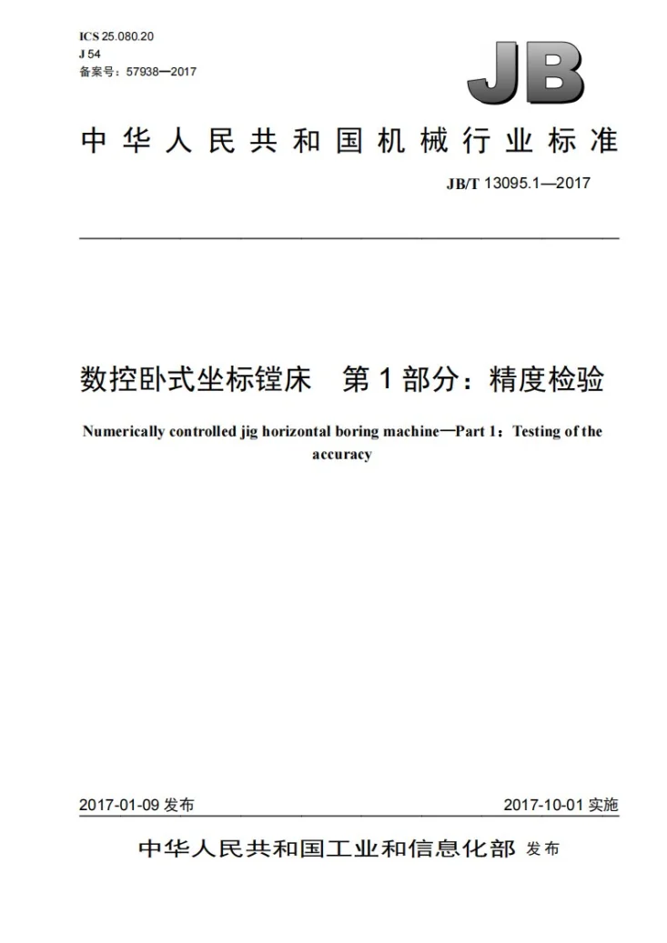 JB/T 13095.1-2017 数控卧式坐标镗床 第1部分:精度检验第1页预览图