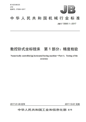 JB/T 13095.1-2017预览图