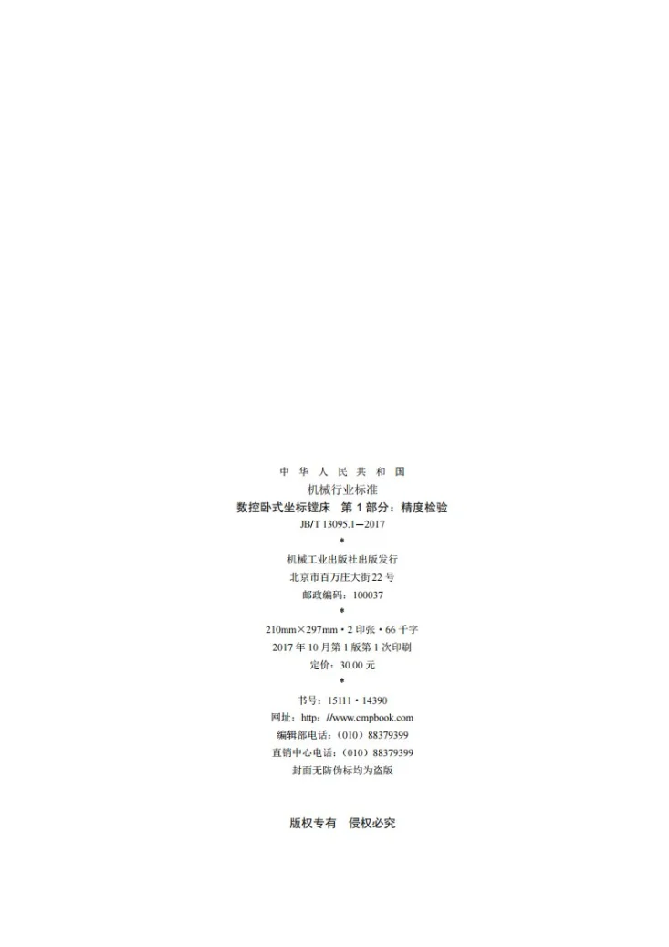 JB/T 13095.1-2017 数控卧式坐标镗床 第1部分:精度检验第2页预览图