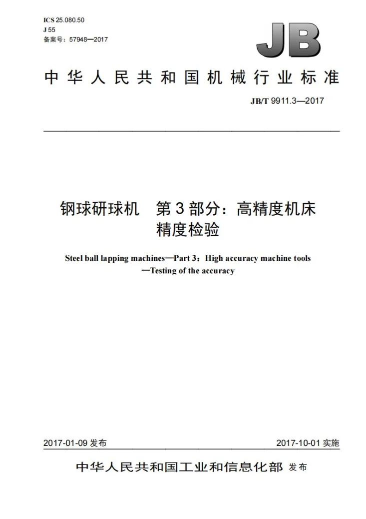 JB/T 9911.3-2017 钢球研球机 第3部分：高精度机床 精度检验第1页预览图
