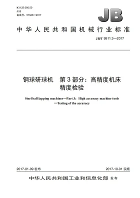 JB/T 9911.3-2017预览图