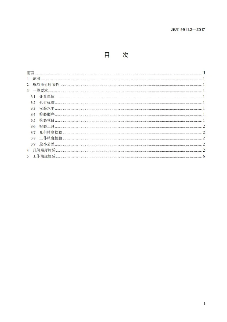 JB/T 9911.3-2017 钢球研球机 第3部分：高精度机床 精度检验第2页预览图