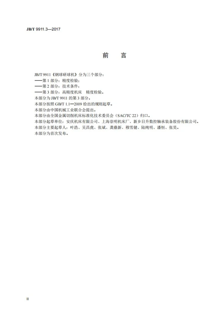 JB/T 9911.3-2017 钢球研球机 第3部分：高精度机床 精度检验第3页预览图