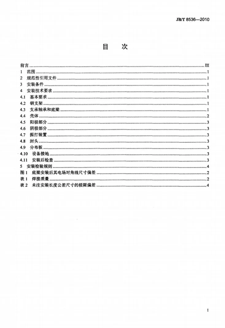 JB/T 8536-2010 电除尘器 机械安装技术条件第2页预览图