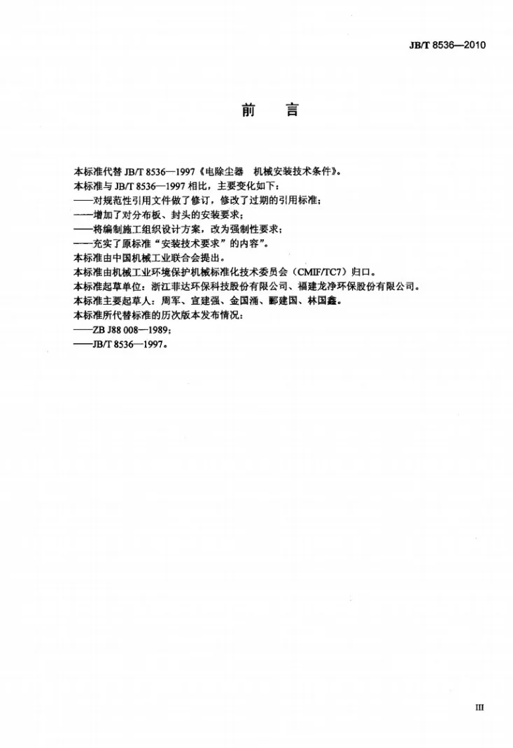 JB/T 8536-2010 电除尘器 机械安装技术条件第3页预览图