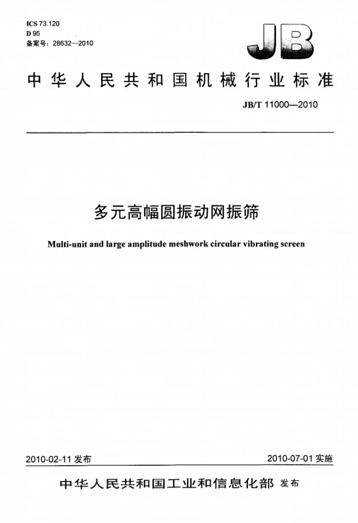 JB/T 11000-2010 多元高幅圆振动网振筛第1页预览图