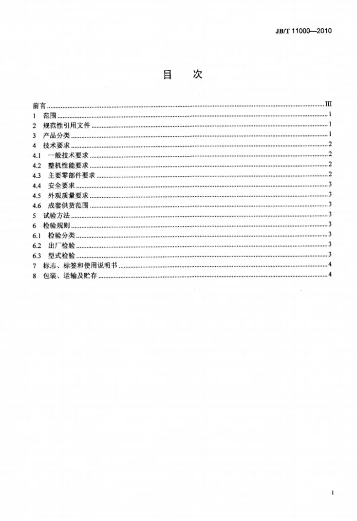 JB/T 11000-2010 多元高幅圆振动网振筛第2页预览图