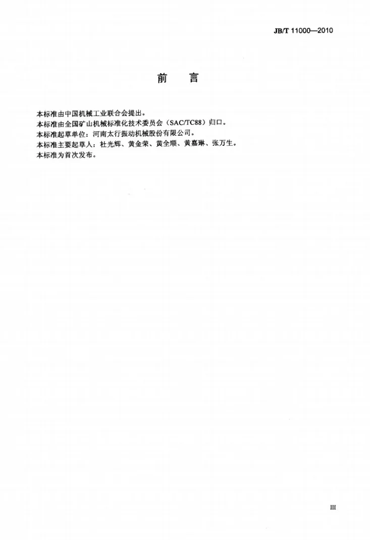 JB/T 11000-2010 多元高幅圆振动网振筛第3页预览图