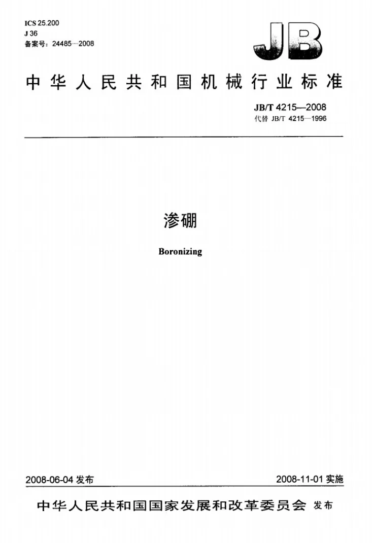 JB/T 4215-2008 渗硼第1页预览图