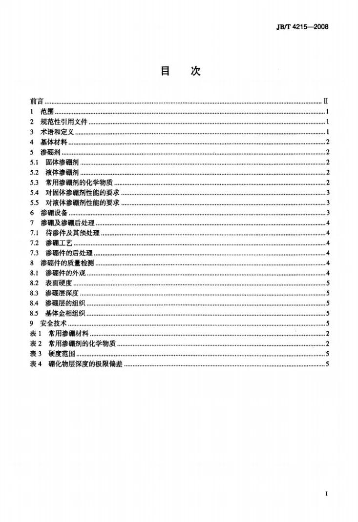 JB/T 4215-2008 渗硼第2页预览图