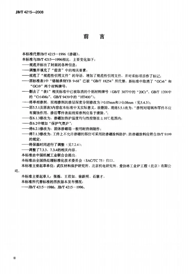 JB/T 4215-2008 渗硼第3页预览图