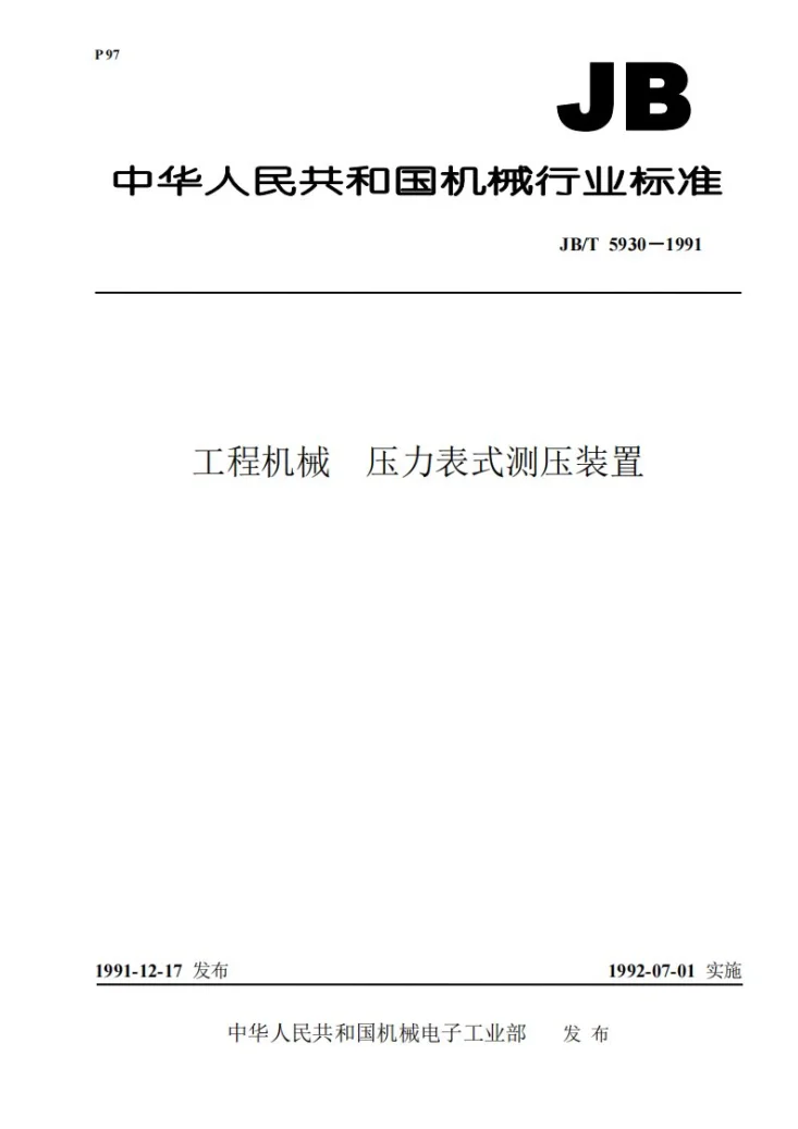 JB/T 5930-1991 工程机械压力表式测压装置第1页预览图